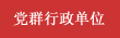 党群行政单位